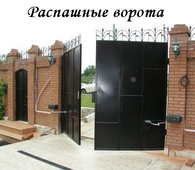 Распашные ворота