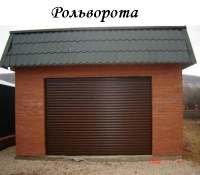 Рулонные ворота