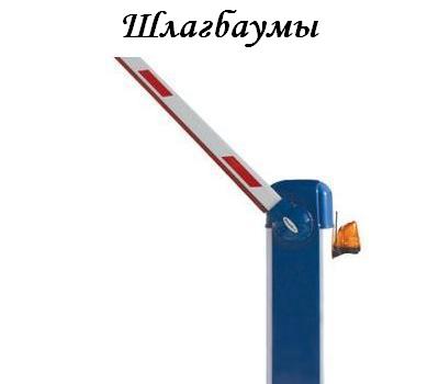 Шлагбаумы